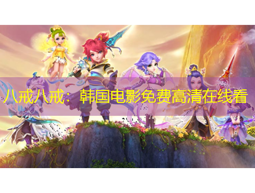 八戒八戒：韓國電影免費高清在線看