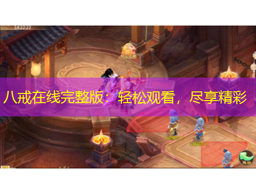 八戒在線完整版：輕松觀看，盡享精彩