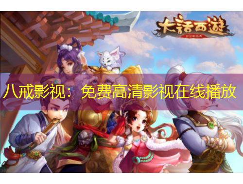 八戒影視：免費(fèi)高清影視在線播放