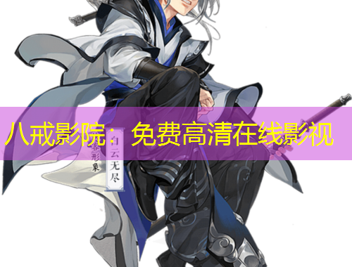 八戒影院：免費高清在線影視