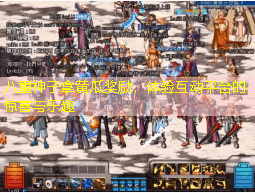 八重神子拿黃瓜獎勵，體驗互動平臺的驚喜與樂趣