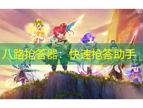 八路搶答器：快速搶答助手