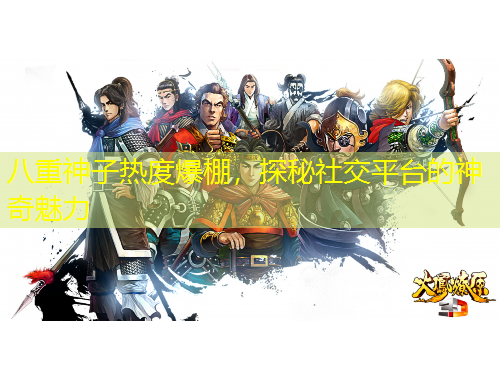 八重神子熱度爆棚，探秘社交平臺的神奇魅力