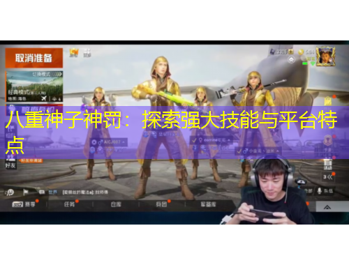 八重神子神罰：探索強大技能與平臺特點