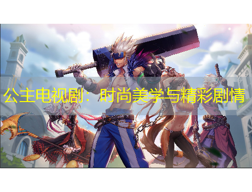 公主電視?。簳r(shí)尚美學(xué)與精彩劇情