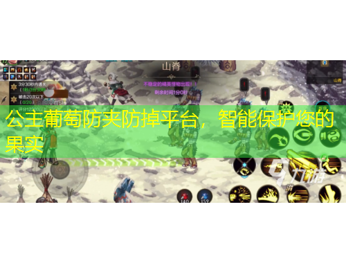 公主葡萄防夾防掉平臺，智能保護(hù)您的果實(shí)