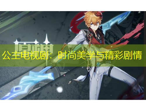 公主電視?。簳r(shí)尚美學(xué)與精彩劇情