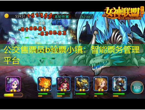 公交售票員b驗(yàn)票小鎮(zhèn)：智能票務(wù)管理平臺