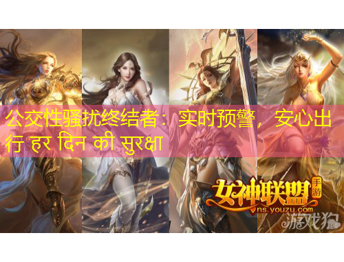 公交性騷擾終結(jié)者：實時預(yù)警，安心出行 ?? ??? ?? ???????