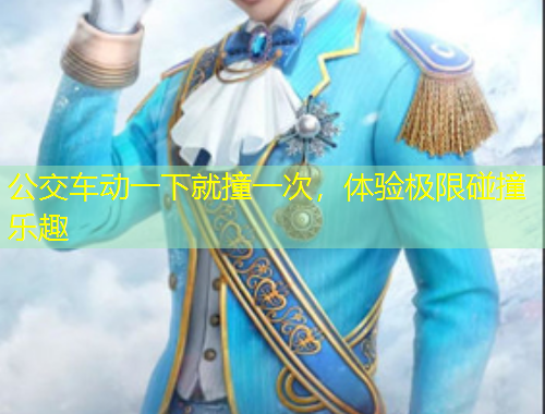 公交車動一下就撞一次，體驗極限碰撞樂趣