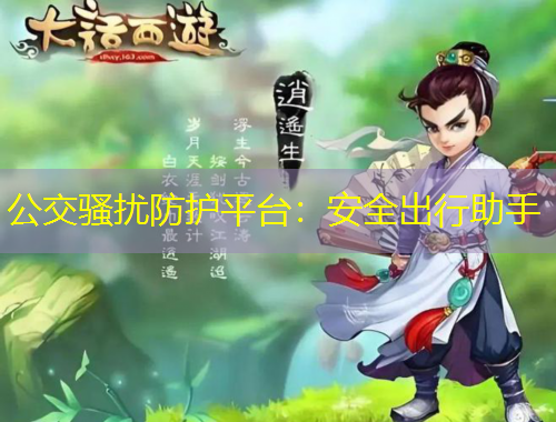 公交騷擾防護平臺：安全出行助手