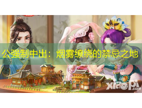 公強(qiáng)制中出：煙霧繚繞的禁忌之地