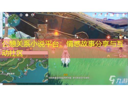 公憩關系小說平臺：情感故事分享與互動社區(qū)