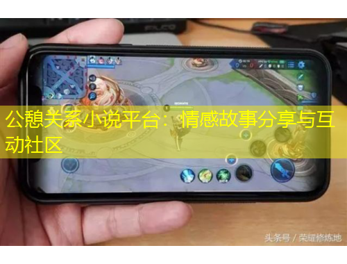公憩關系小說平臺：情感故事分享與互動社區(qū)