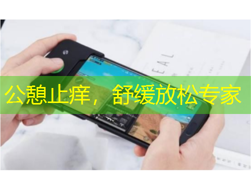 公憩止癢，舒緩放松專家