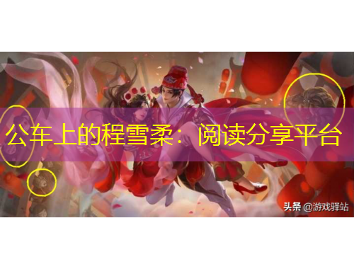 公車上的程雪柔：閱讀分享平臺