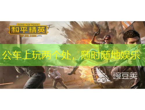 公車上玩兩個處，隨時隨地娛樂