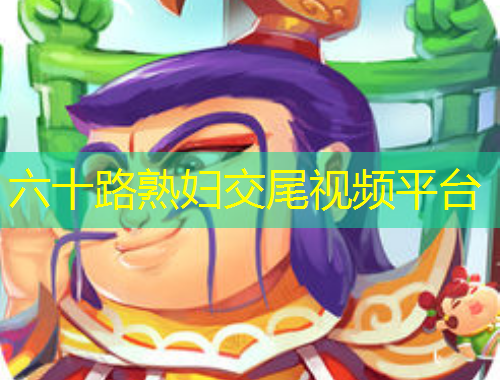 六十路熟婦交尾視頻平臺(tái)