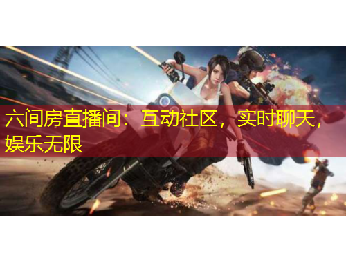六間房直播間：互動(dòng)社區(qū)，實(shí)時(shí)聊天，娛樂無限