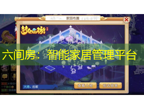 六間房：智能家居管理平臺