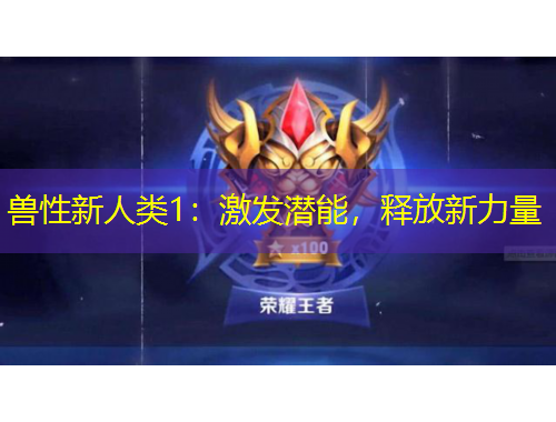 獸性新人類1：激發(fā)潛能，釋放新力量