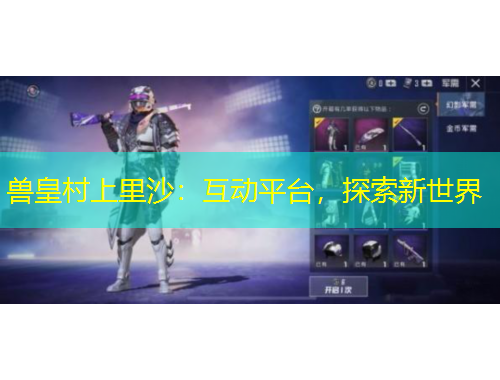 獸皇村上里沙：互動(dòng)平臺，探索新世界