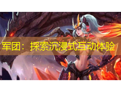 軍團：探索沉浸式互動體驗