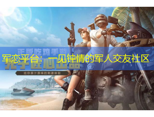 軍戀平臺(tái)：一見鐘情的軍人交友社區(qū)