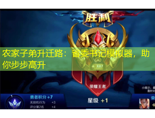 農(nóng)家子弟升遷路：省委書記模擬器，助你步步高升
