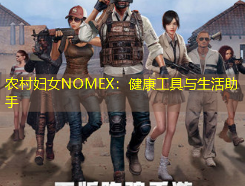 農(nóng)村婦女NOMEX：健康工具與生活助手