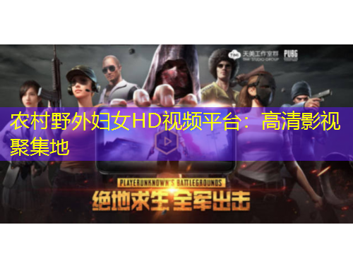 農(nóng)村野外婦女HD視頻平臺：高清影視聚集地