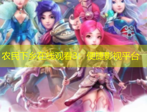 農(nóng)民下鄉(xiāng)在線(xiàn)觀看3：便捷影視平臺(tái)