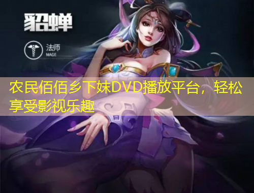 農(nóng)民佰佰鄉(xiāng)下妺DVD播放平臺，輕松享受影視樂趣