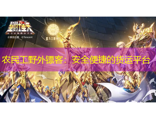 農(nóng)民工野外鏢客：安全便捷的貨運平臺