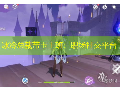 冰冷總裁帶玉上班：職場(chǎng)社交平臺(tái)