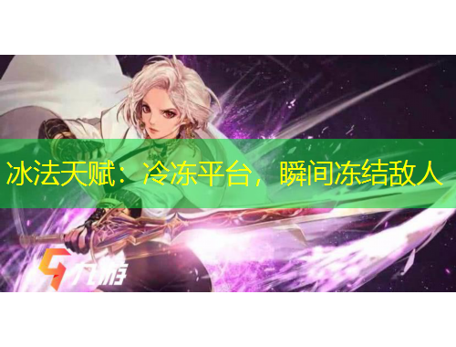 冰法天賦：冷凍平臺(tái)，瞬間凍結(jié)敵人