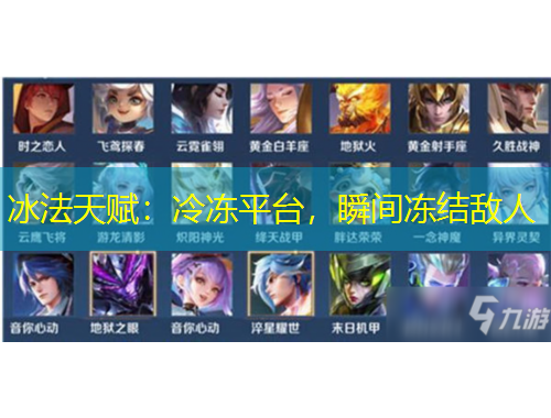 冰法天賦：冷凍平臺(tái)，瞬間凍結(jié)敵人
