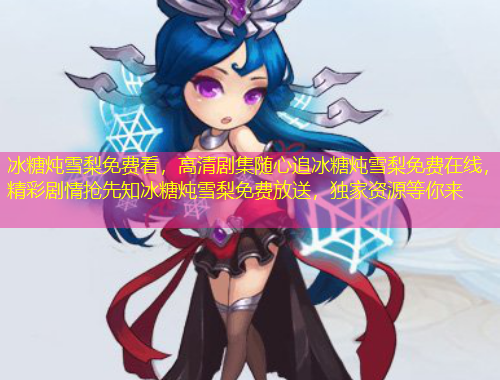 冰糖燉雪梨免費看，高清劇集隨心追冰糖燉雪梨免費在線，精彩劇情搶先知冰糖燉雪梨免費放送，獨家資源等你來