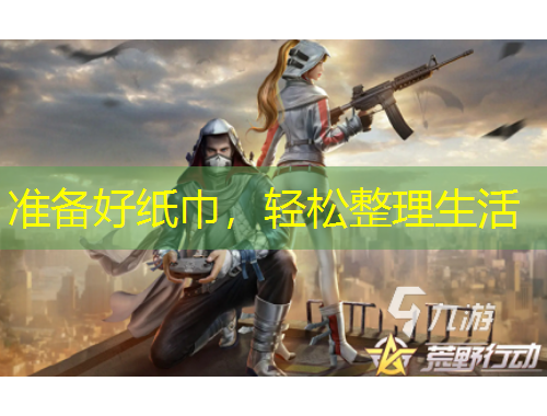 準(zhǔn)備好紙巾，輕松整理生活