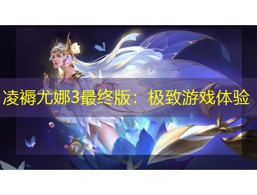 凌褥尤娜3最終版：極致游戲體驗