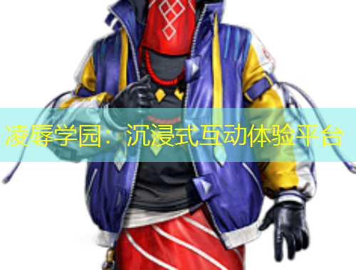 凌辱學(xué)園：沉浸式互動體驗平臺