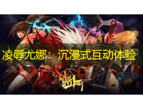 凌辱尤娜：沉浸式互動體驗