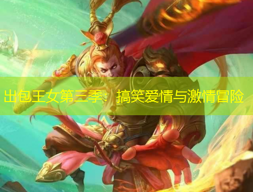 出包王女第三季：搞笑愛(ài)情與激情冒險(xiǎn)