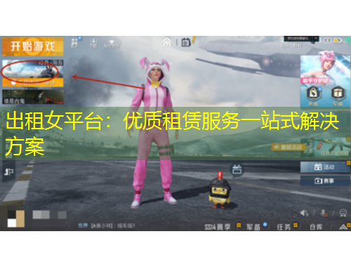 出租女平臺(tái)：優(yōu)質(zhì)租賃服務(wù)一站式解決方案