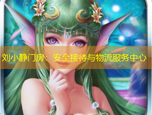 劉小靜門房：安全接待與物流服務(wù)中心