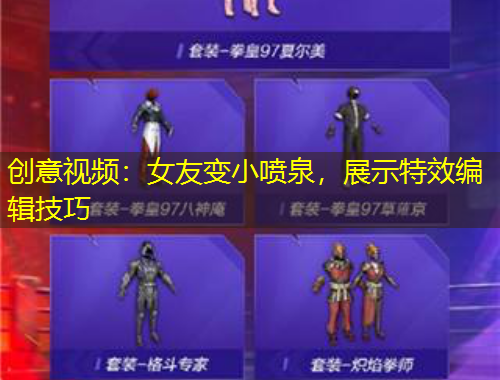 創(chuàng)意視頻：女友變小噴泉，展示特效編輯技巧