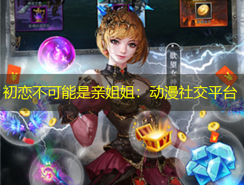 初戀不可能是親姐姐：動漫社交平臺