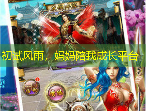 初試風雨，媽媽陪我成長平臺