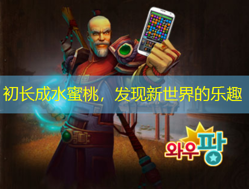 初長(zhǎng)成水蜜桃，發(fā)現(xiàn)新世界的樂趣