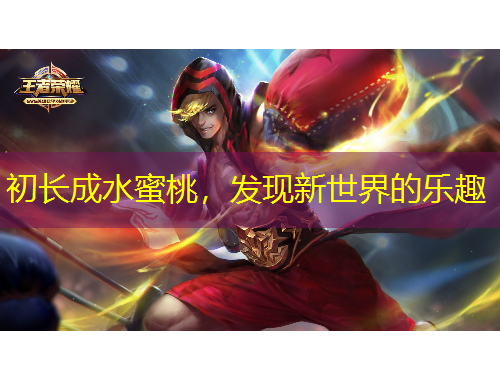 初長(zhǎng)成水蜜桃，發(fā)現(xiàn)新世界的樂趣